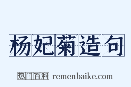 杨妃菊造句是什么意思的图片